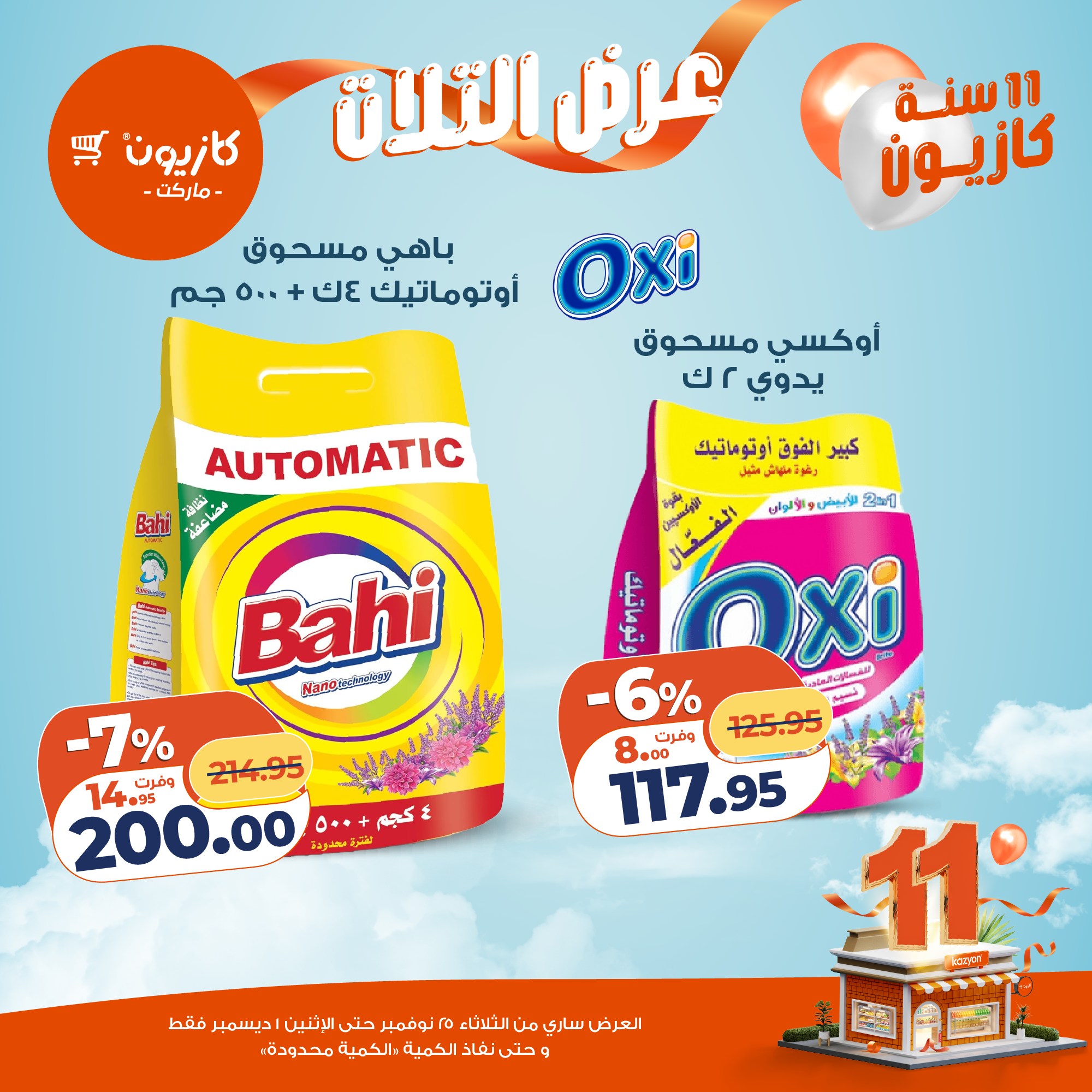 kazyon offers from 24nov to 4nov 2025 عروض كازيون من 24 نوفمبر حتى 4 نوفمبر 2025 صفحة رقم 40